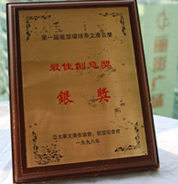 公司在1998年获得企业宣传片、专题片、电视广告片第一界龙玺环球华文广告最佳创意奖。